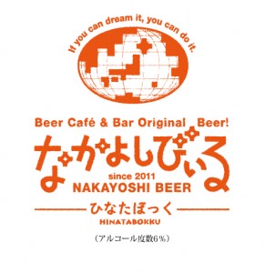 東京、大阪、広島のなかよし店舗コラボレーションビール「ひなたぼっく」。