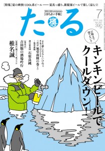月刊「たる」にCOOL系ビール特集。