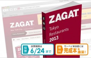 本日まで！　レストラン評価ガイド『ザガット』のネット投票