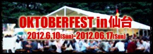 本日～17（日）、「仙台オクトーバーフェスト2012」