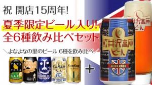 「よなよなの里」開店15周年特別記念セット