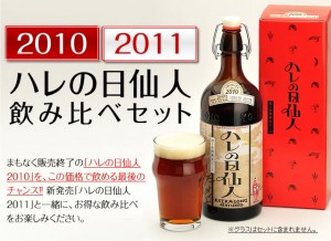 バーレイワイン「ハレの日仙人」販売情報