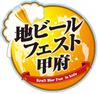 7/27（金）～8/5（日）地ビールフェスト甲府