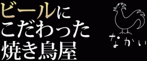 6/22-23「ベルギービールと焼き鳥の店　なかい」2周年企画