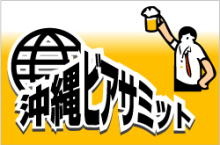 6/10、横浜沖縄産業発展祭で沖縄のクラフトビールが飲める