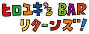 8/3（金）、「ヒロユキ’s BAR」リターンズはビール、日本酒＆鰻