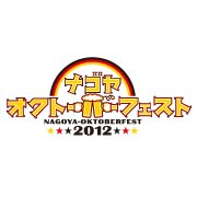 名古屋オクトーバーフェス、開催