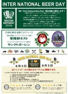 8/5（日）目黒リパブリックでインターナショナルビールデーのイベント。５００円のチップで、２社のクラフトビールを何杯飲んでも半額！