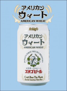 本日7/31、「エチゴビール」から「アメリカンウィート」が発売