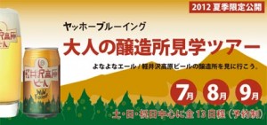 ヤッホーブルーイング「大人の醸造所見学ツアー」