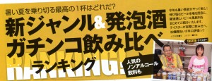 「CIRCUS  MAX」に新ジャンル＆発泡酒ガチンコ飲み比べランキング