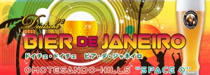 7/21（土）、22（日）「ドイチェ・ドイチェ　ビア・デ・ジャネイロ」開催！