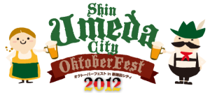 8/27（月）～9/9（日）オクトーバーフェストin新梅田シティ2012