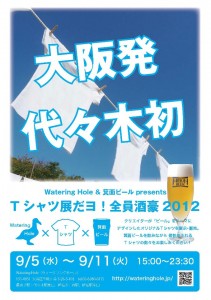本日9/5～11（火）、東京で2年ぶりの「Tシャツ展」。代々木「Watering Hole」で。