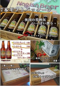 南紀白浜ナギサビール7本ギフトセットをプレゼント
