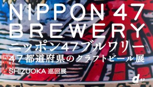 8/29、「ニッポン47ブルワリー」静岡展。”>「ベアードブルーイング」を招いてクラフトビールの勉強会や「お国自慢持ちよりパーティー」