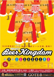 8/31～9/9、御殿場高原で10日間限定!楽しすぎるビール王国、建国!!