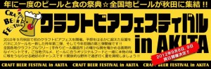本日9/8～9/9、クラフトビアフェスティバル in AKITA