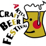 9/8-9/9「クラフトビアフェスティバル in AKITA」