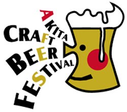 9/8-9/9「クラフトビアフェスティバル in AKITA」
