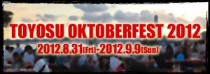 8/31（金）～9/9（日）「豊洲オクトーバーフェスト２０１２」