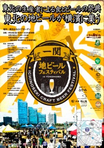 9/28（金）～30（日）「第2回一関地ビールフェスティバルin横浜」開催