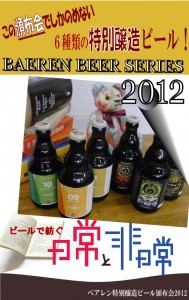 「ベアレン」特別醸造ビール頒布会2012ご予約受付開始