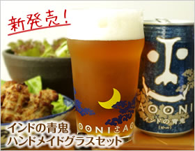 「インドの青鬼」グラス、新発売