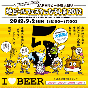 本日9/2「地ビールフェスタ in 広島」