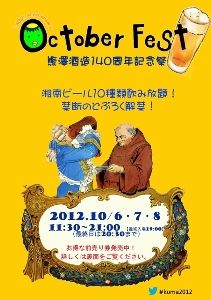 10/6（土）～8（月・祝）、湘南ビールでオクトーバーフェスト