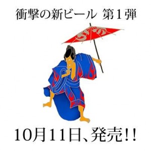 10/11、よなよなから『既存のビアスタイルやレシピ（製法）に囚われない挑戦的なビール』の第一弾が発売