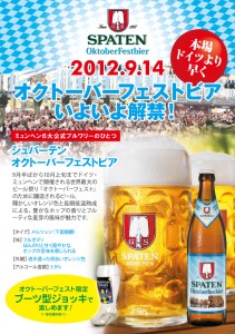 「シュパーテン・オクトーバーフェストビア」2012年9月14日（金）解禁！