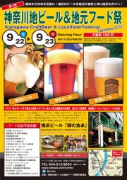 第2回　神奈川地ビール＆地元フード祭り