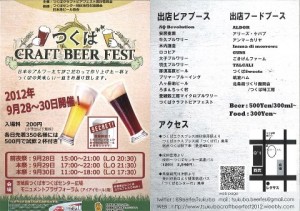 明日9/28～30まで「つくばクラフトビアフェスト２０１２」開催