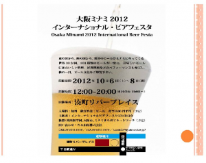 本日10/6（土）～8（月・祝）、「大阪ミナミ2012インターナショナルビアフェスタ」開催