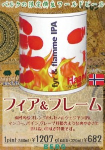 新宿「ベルク」、ハーン醸造所の「フィア&フレームIPA」開栓。