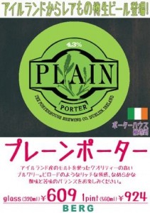 新宿「ベルク」でポーターハウスの「プレーンポーター」樽生