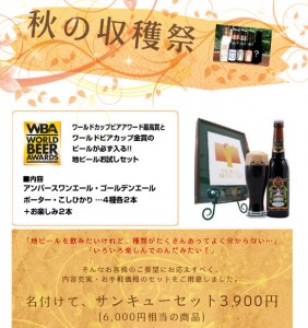 6000円相当のセットが3900円！スワンレイクビール、サンキューセット
