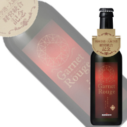 KONISHIビール　「ガーネットルージュ」、10/1新発売