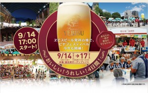 本日9/14～17まで「恵比寿麦酒祭2012」