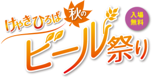 9/14～、ビアイベントが満載の週末！