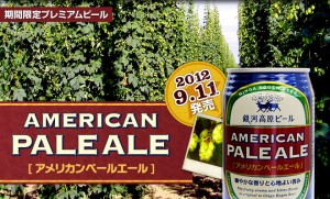 「銀河高原ビール」から「アメリカンペールエール」が期間限定発売