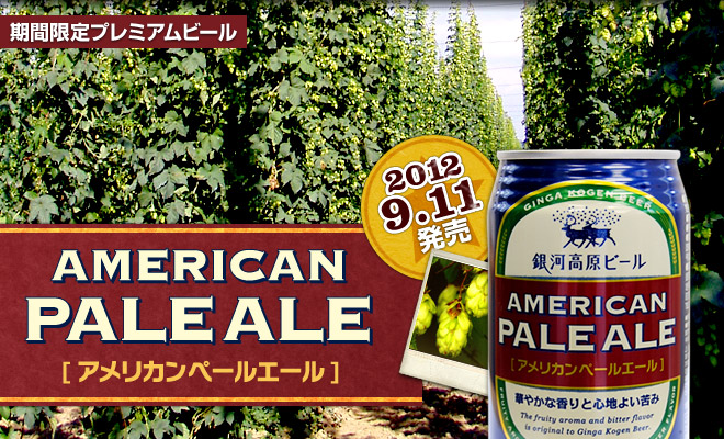 銀河高原ビール」から「アメリカンペールエール」が期間限定発売
