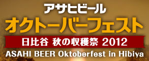 「オクトーバーフェスト　日比谷　秋の収穫祭　2012」
