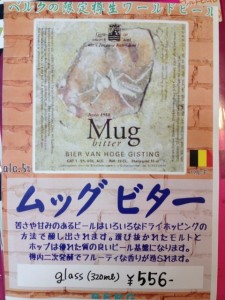 新宿「ベルク」で「ムッグビター」樽生