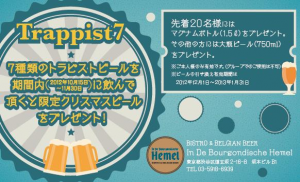 渋谷「ヘイメル」道玄坂で「トラピスト7」企画。先着20名にはマグナム（1.5リットル）プレゼント