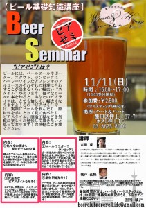 11/11、押上「ハート＆ハート」で「ビールのお勉強会」開催