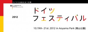10/19（金）～21（日）、青山公園で「ドイツフェスティバル 2012」