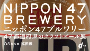 11月1日 (木)～13日 (火)、ニッポン47ブルワリー 大阪展