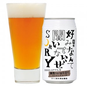 本日10/11午後5時、新発売「前略　好みなんて聞いてないぜＳＯＲＲＹ　350ml缶」
